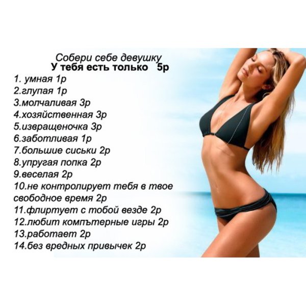 Собери себе девушку