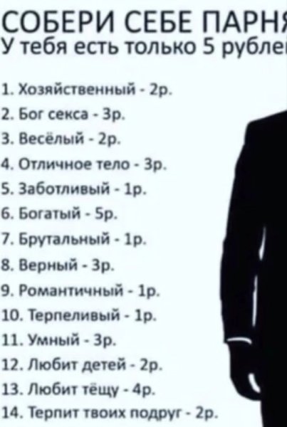 Собери себе мужа