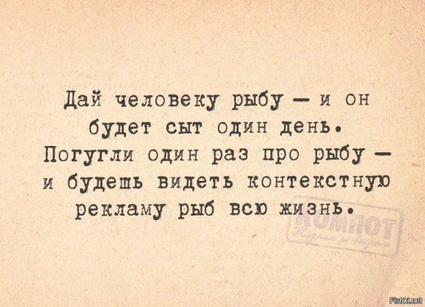 Дай человеку рыбу и он будет сыт один день