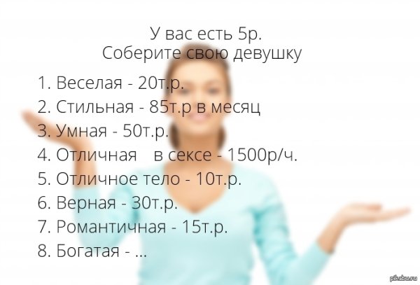 Собери себе девушку