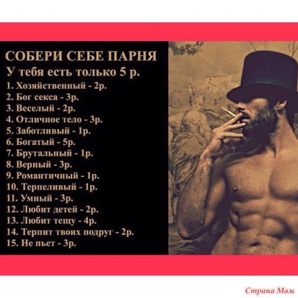 Собери себе мужа за 5 рублей