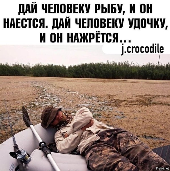 Дай человеку рыбу и он наестся