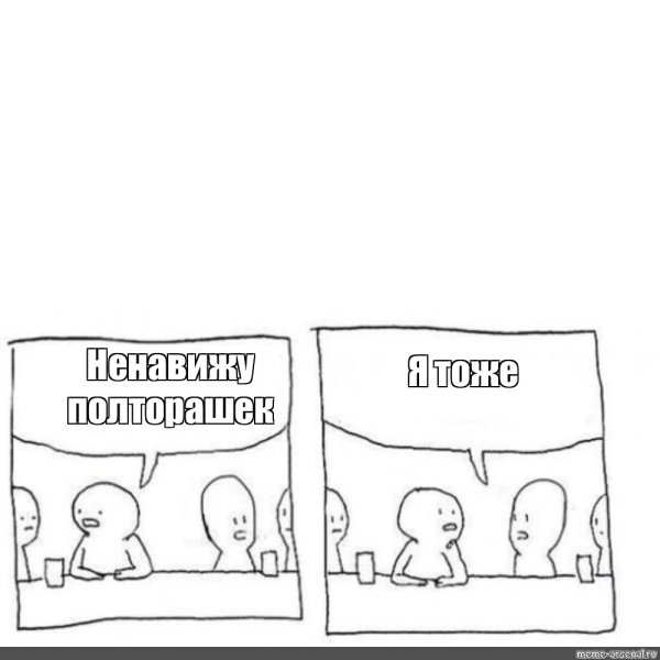 Я ненавижу я ненавижу я ненавижу Мем