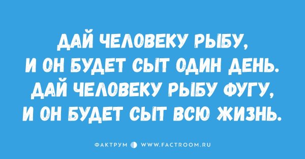 Дай человеку рыбу и он будет сыт прикол