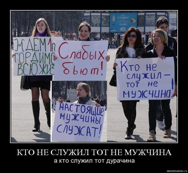 Не служил не мужик