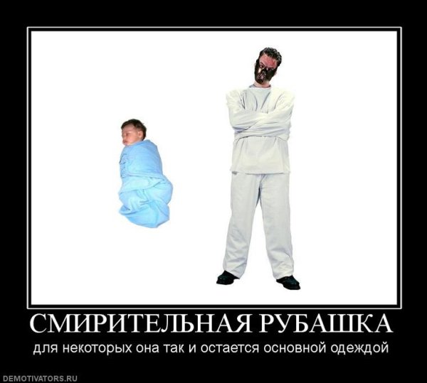 Смирительная рубашка смешные