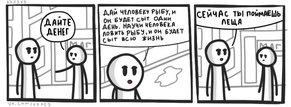 Дай человеку рыбу и он будет сыт