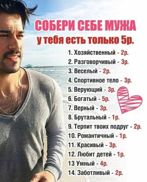 Собери себе парня