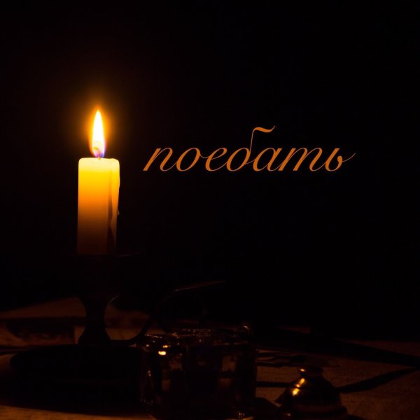 Свеча памяти открытка