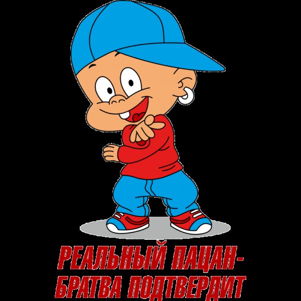 Стикеры реальные пацаны