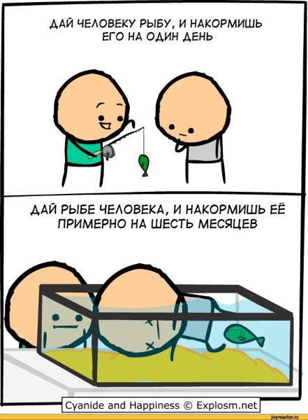 Дайте человеку рыбу и он