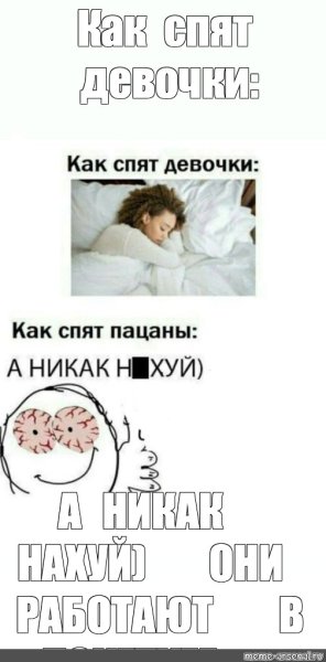 А пацаны не спят Мем