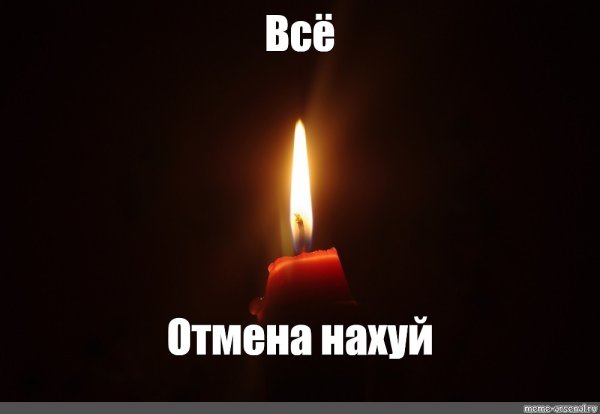 Свечка помянем