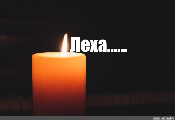 Свечка поминания