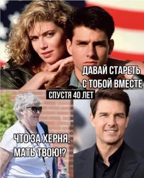 Том Круз давай стареть