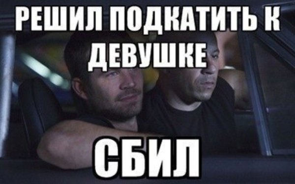 Подкат к девушке Мем