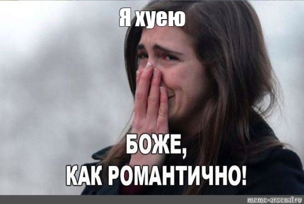 Романтик мемы