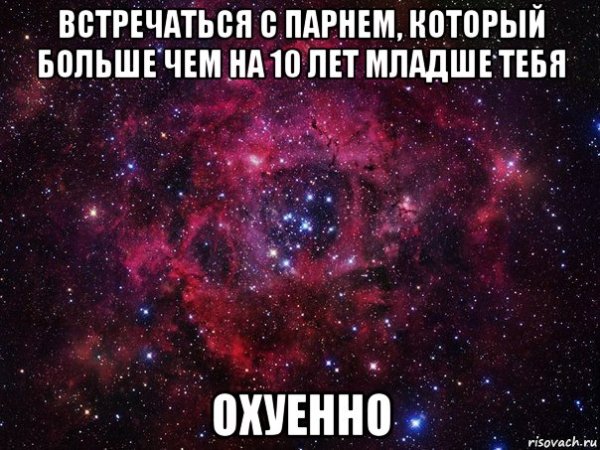 Когда парень старше Мем