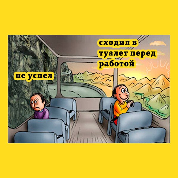 Автобус Мем