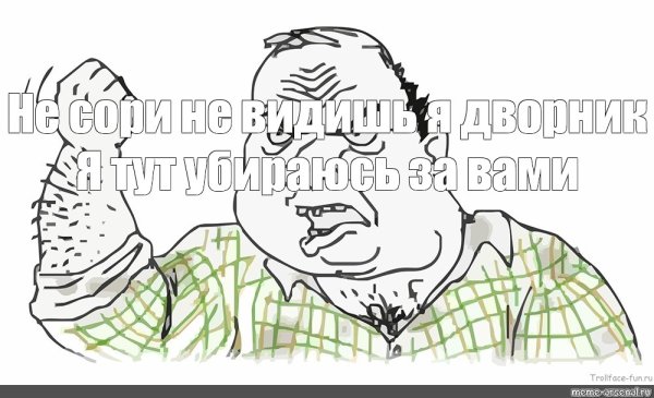 Злой мужик Мем