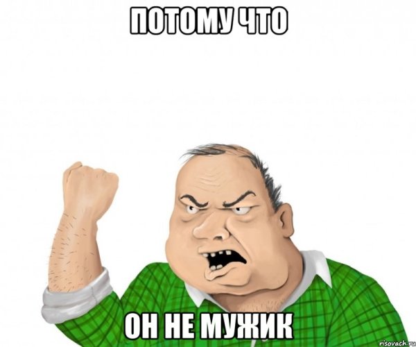 Не служил не мужик Мем
