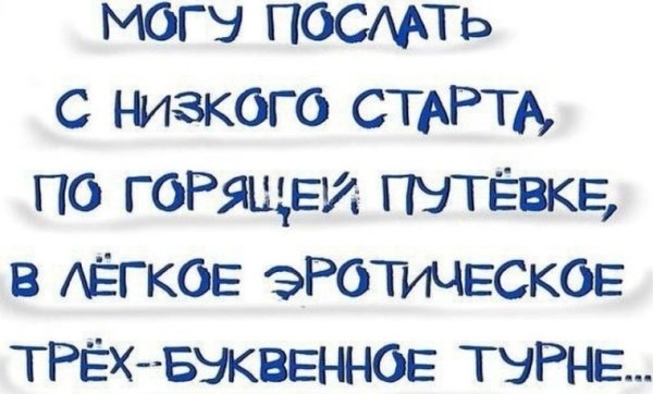 Как вежливо послать на три буквы