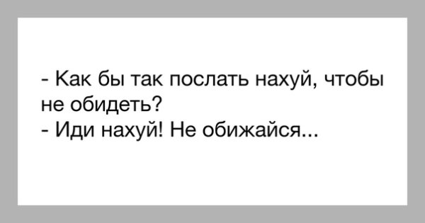 Как послать всех