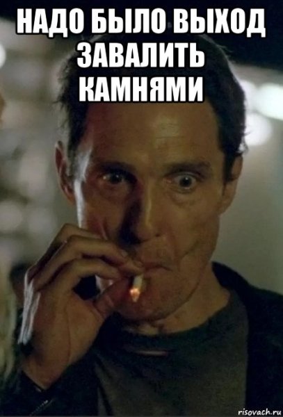 Метью Макконахи Мем с сигаретой