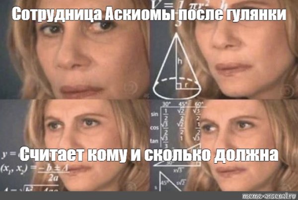 Мем вычисления женщина