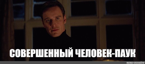 Майкл Фассбендер превосходно