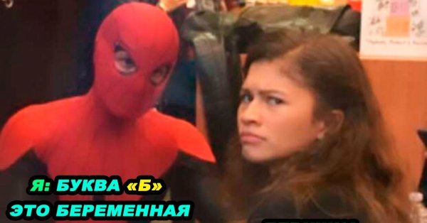 Том Холланд и зендая Мем