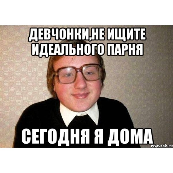 Ищу парня Мем