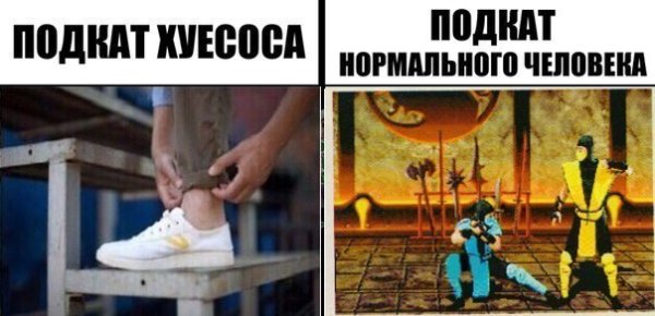 Подкаты мемы