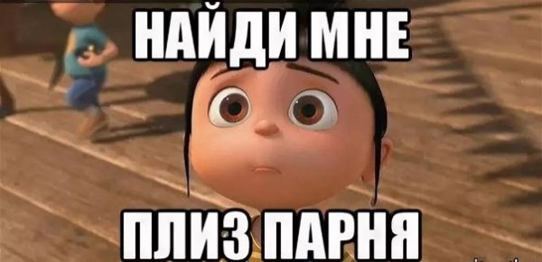 Я ищу парня