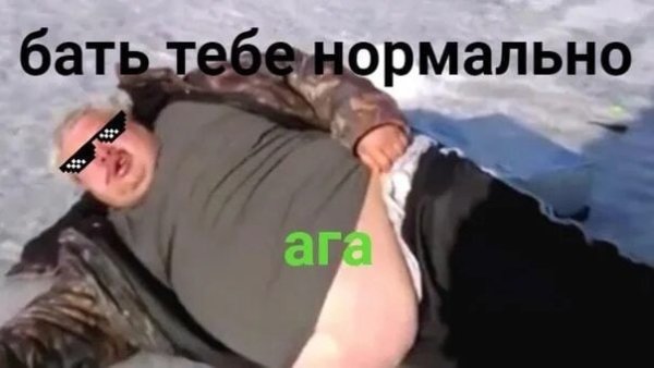 Бать тебе нормально Мем