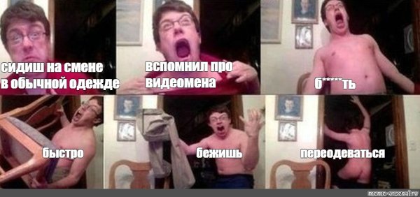 Вспоминает Мем