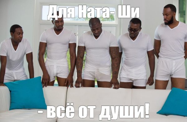 Пять негров