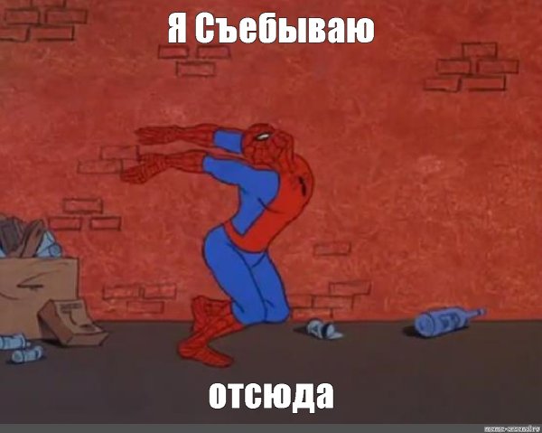 Человек паук Мем