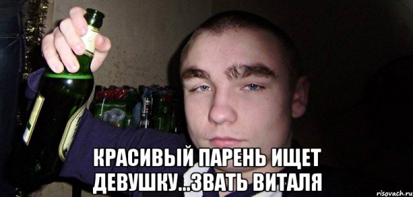 Виталя мемы