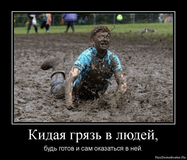 Цитаты про грязь