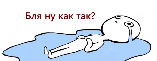 Человек лежит в луже слез