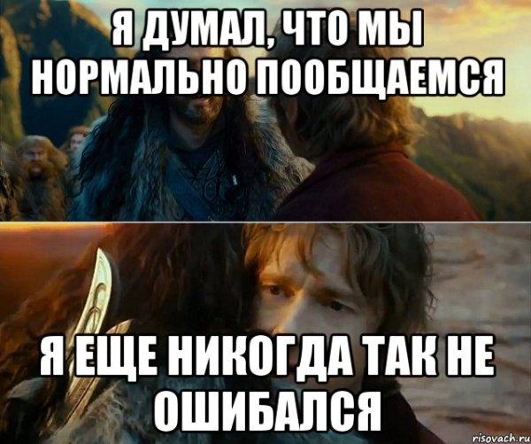 Я никогда так не ошибался