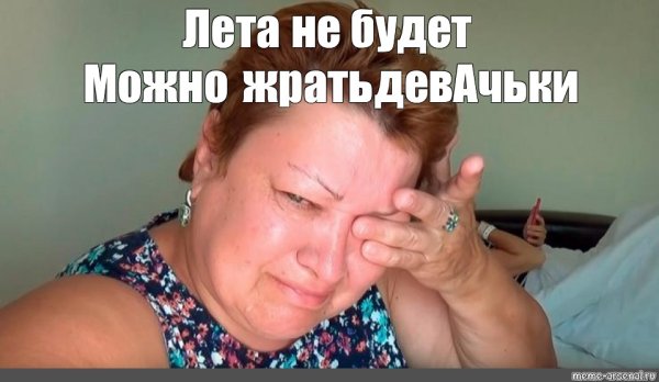 Простите девочки я плачу