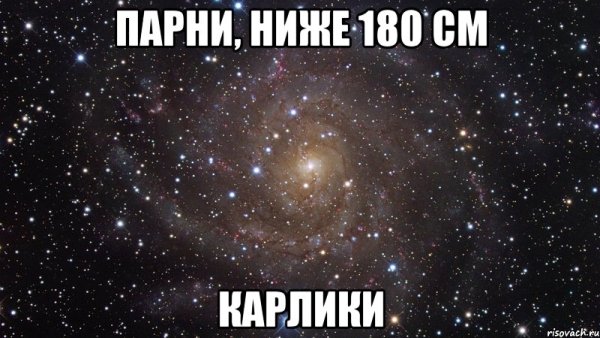 Парни ниже 180 Мем