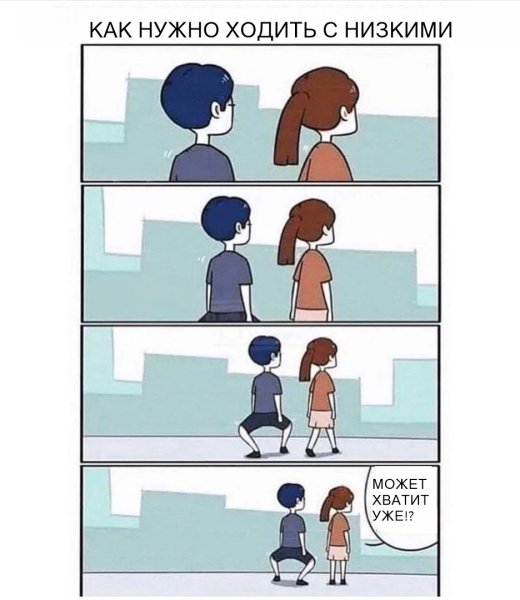 Мемы про низких людей