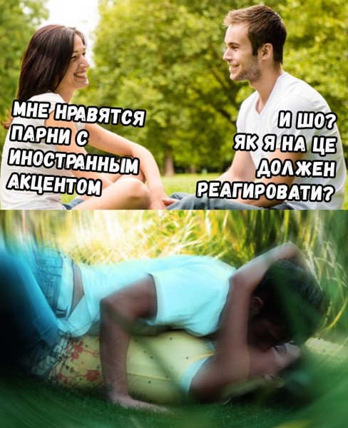 Мужчины которые мне нравятся Мем