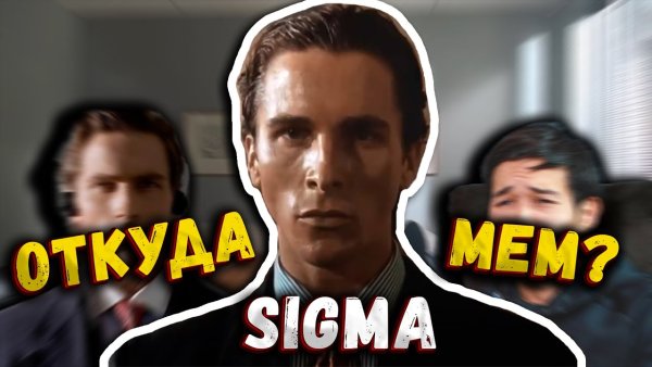 Сигма Мем