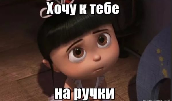 Мем хочется на ручки