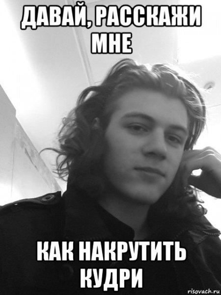 Мемы про кудрявых