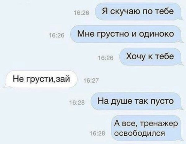 Ты скучаешь по мне